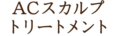 頭皮・白髪・薄毛・抜け毛・白髪改善へ導く 幹細胞スカルプケア リアボーテACスカルプトリートメント＋ヘッドマッサージ