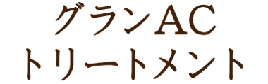 ぷるっとツヤ感・肝斑・シミ・シワ・しぼんだ肌・疲れた肌・たるみへアプローチ ACフェイシャルトリートメント＋小顔矯正