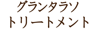 基底膜に働きかけ「細胞を元気」に ハーブトリートメントの下準備にもおすすめ リアボーテ グランタラソトリートメント タラソトリートメント