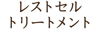 肌を休息させ本来の働きを取り戻す お手入れしすぎ・日焼け・赤み・ニキビなど リアボーテ レストセルトリートメント