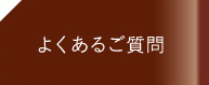 よくあるご質問