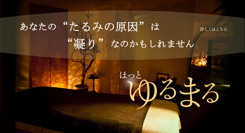 すぐに元へと戻ってしまうような【その場しのぎの手技】ではありません。結果重視のオリジナル技術で、姿勢も体も楽になる。 体も心も「ほっとゆるまる」あなただけのプライベートサロンです。 詳しくはこちら ほっと ゆるまる
