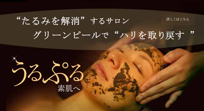 &ldquo;たるみを解消&rdquo;するサロンノットノット グリーンピールで「ハリを取り戻す」