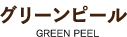 グリーンピール GREEN PEEL