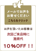 メールでお声を お寄せください こちらをクリック お声を頂いたお客様に 「15分延長サービス」 or 「オイルハンド」 プレゼント！