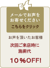メールでお声を お寄せください こちらをクリック お声を頂いたお客様に 「15分延長サービス」 or 「オイルハンド」 プレゼント！