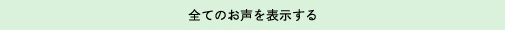 全てのお声を表示する